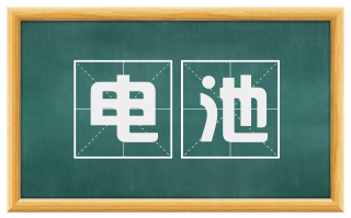电池
