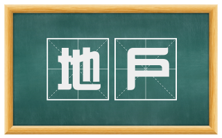 地户