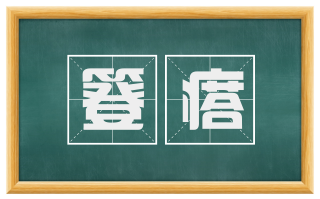 簦瘩