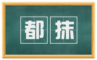 都抹