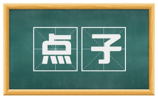 点子