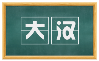 大汉