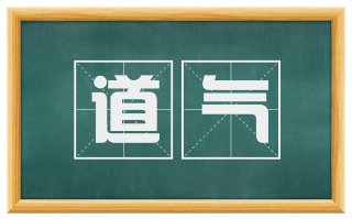 道气