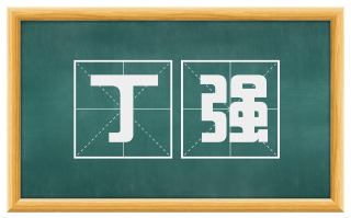 丁强