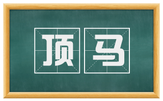 顶马
