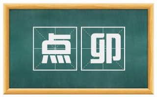点卯