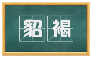 貂褐
