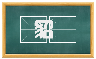 貂襜