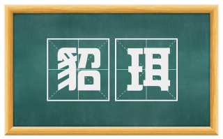 貂珥