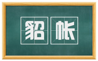 貂帐