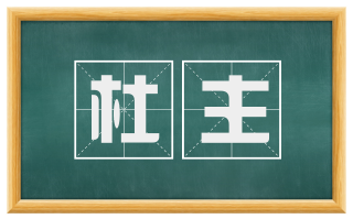 杜主
