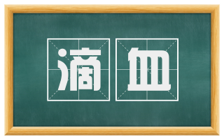 滴血