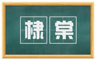 棣棠