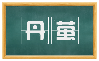 丹萤