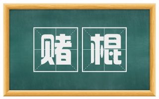 赌棍
