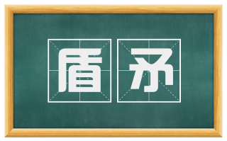 盾矛