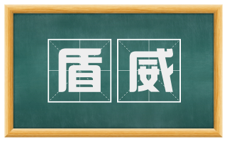 盾威