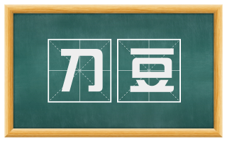 刀豆