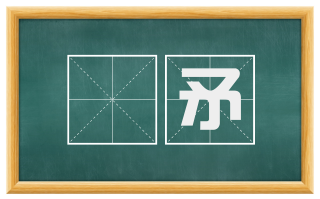楯矛