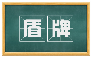 盾牌