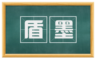 盾墨