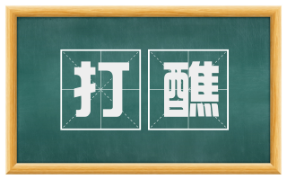 打醮