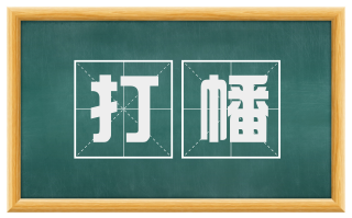 打幡