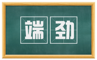 端劲