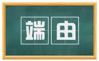 端由