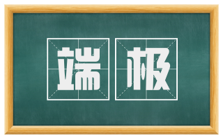 端极