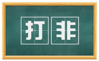 打非