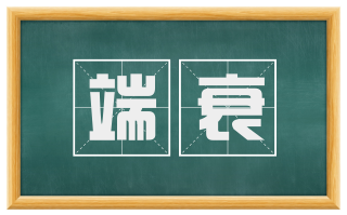端衰