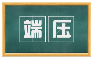 端压