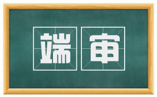 端审