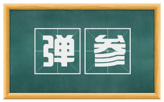 弹参