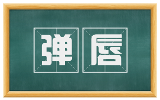 弹唇