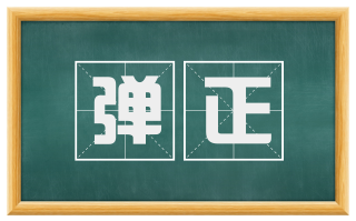 弹正