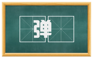 弹糺