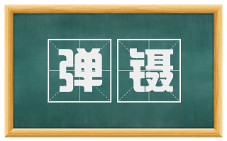 弹镊