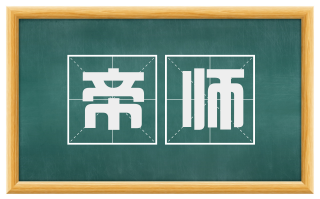 帝师