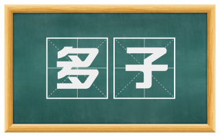 多子