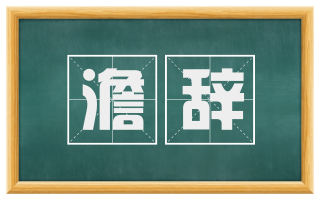 澹辞