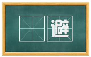 軃避