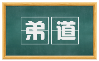弟道