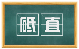 砥直