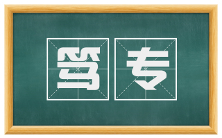 笃专