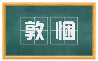 敦悃