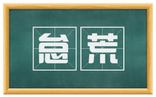 怠荒