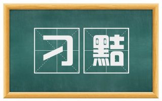 刁黠