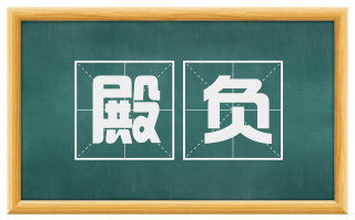 殿负